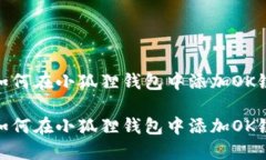如何在小狐狸钱包中添加