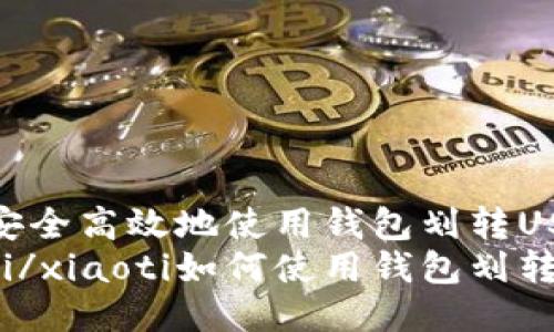 如何安全高效地使用钱包划转USDT
xiaoti/xiaoti如何使用钱包划转USDT