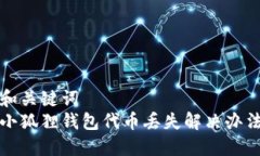 和关键词  小狐狸钱包代币