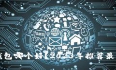 苹果比特币钱包哪个好？