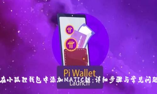 如何在小狐狸钱包中添加MATIC链：详细步骤与常见问题解答