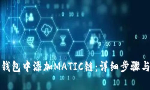 如何在小狐狸钱包中添加MATIC链：详细步骤与常见问题解答