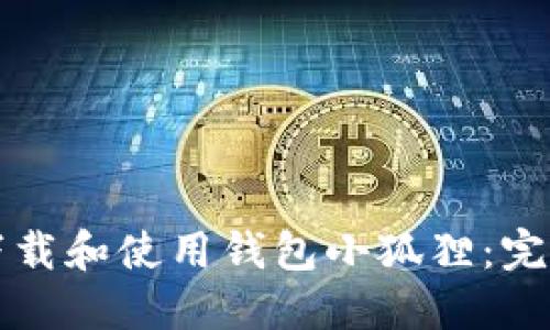如何下载和使用钱包小狐狸:完整指南