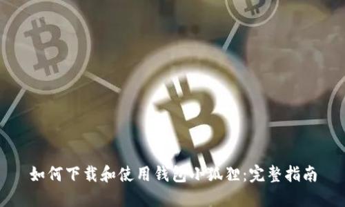 如何下载和使用钱包小狐狸:完整指南