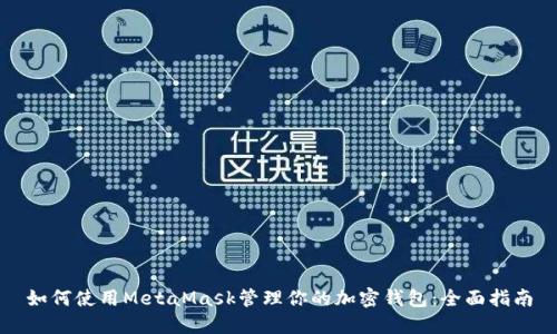 如何使用MetaMask管理你的加密钱包:全面指南