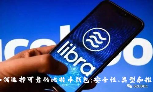 如何选择可靠的比特币钱包：安全性、类型和推荐