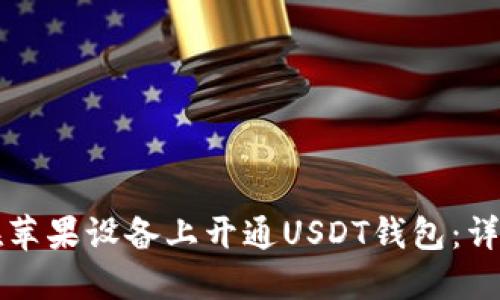 如何在苹果设备上开通USDT钱包:详细指南