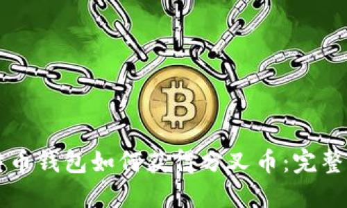 比特币钱包如何获得分叉币:完整指南