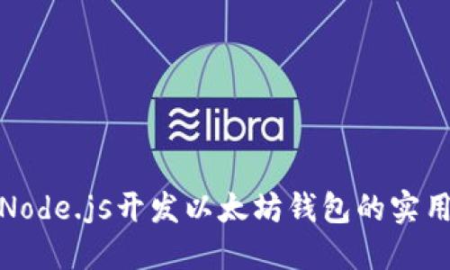 使用Node.js开发以太坊钱包的实用指南