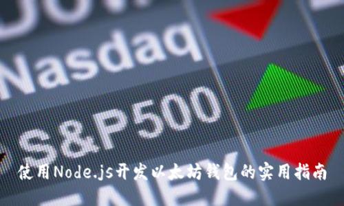 使用Node.js开发以太坊钱包的实用指南