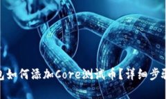 : 小狐狸钱包如何添加Co