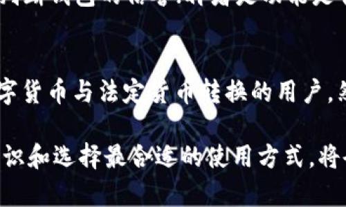 USDT钱包是什么？全面解析USDT钱包的功能与选择指南
keywordsUSDT钱包, USDT, 数字钱包, 加密货币/keywords

在数字货币的世界里，各种虚拟货币层出不穷，其中USDT（Tether）作为一种锚定美元的稳定币，逐渐成为了许多投资者和用户青睐的选择。为了存储和管理USDT，用户需要一个专用的USDT钱包。本文将全面解析USDT钱包的定义，功能，使用方法，以及如何选择适合自己的USDT钱包。

什么是USDT钱包？
USDT钱包是一种用于存储、接收和发送USDT（Tether）代币的数字钱包。与传统的钱包相似， USDT钱包的功能不仅限于存储，还包括管理用户的USDT资产，检查余额，发送和接收支付等。USDT作为一种稳定币，它的价值通常与美国美元保持1:1的比例，因此USDT钱包受到了越来越多用户的关注和使用。

USDT钱包的类型
USDT钱包主要分为几种类型，用户可以根据自己的需求选择合适的类型：
ul
    listrong热钱包：/strong热钱包是指通过互联网连接，用户随时可以访问和使用的数字钱包。这种钱包的优点是使用方便，适合频繁交易的用户，但安全性相对较低。/li
    listrong冷钱包：/strong冷钱包是指离线存储的数字钱包。它不与互联网连接，安全性高，适合长期持有和存储大量USDT。但使用时不如热钱包方便。/li
    listrong硬件钱包：/strong硬件钱包是一种专用设备，用户可以通过USB等方式将其连接到电脑中。硬件钱包支持多种加密货币，包括USDT，具有很高的安全性。/li
    listrong软件钱包：/strong软件钱包是安装在电脑或手机上的应用程序，提供了相应的界面来管理USDT。具有便捷性和实用性，适合普通用户。/li
/ul

USDT钱包的功能
USDT钱包的主要功能包括：
ul
    listrong存储资产：/strongUSDT钱包可以安全地存储用户的USDT资产，确保资金的安全。/li
    listrong发送和接收：/strong用户可以通过钱包发送和接收USDT，支持与其他用户或平台进行交易。/li
    listrong查看交易记录：/strong用户可以随时查看自己的交易记录，方便管理自己的资产。/li
    listrong兑换功能：/strong一些USDT钱包支持将USDT兑换为其他加密货币或法定货币，方便用户交易。/li
/ul

如何选择合适的USDT钱包？
选择适合自己的USDT钱包时，用户可以考虑以下几个方面：
ul
    listrong安全性：/strong安全性是选择数字钱包时最重要的因素。用户应该选择信誉好的钱包，支持双重认证和私钥保护等安全措施。/li
    listrong使用体验：/strong钱包的使用界面应该友好，操作简单方便，以提高用户体验。/li
    listrong支持的币种：/strong理想的USDT钱包应该支持多种加密货币，方便用户进行多币种管理。/li
    listrong费用：/strong不同的钱包可能会收取不同的交易费用，用户可以根据自己的需求进行选择。/li
/ul

USDT钱包使用中的常见问题
h41. USDT钱包安全吗？/h4
USDT钱包的安全性取决于多个因素，包括钱包的类型、用户的使用习惯以及相关的安全措施。热钱包虽然使用方便，但因为连接网络，因此面临较高的安全风险，一不小心就可能遭遇黑客攻击。相比之下，冷钱包和硬件钱包由于不与互联网连接，安全性自然更高，适合存储大量USDT。但用户在使用、备份私钥、设置双重认证等方面也要保持谨慎，以确保资产安全。

h42. 如何备份和恢复USDT钱包？/h4
备份USDT钱包非常重要，尤其是热钱包和软件钱包。用户通常需要备份自己的私钥和助记词，选择一个安全的地方保存。当钱包需要恢复时，用户只需输入助记词或导入私钥，便可以恢复钱包。如果忘记助记词或丢失了私钥，用户将无法访问钱包中的资金。

h43. USDT钱包如何转账？/h4
转账操作是USDT钱包的基本功能之一。在转账之前，用户需要确认自己的钱包地址，以及接收方的钱包地址。在钱包内输入接收方地址和转账金额，确认后进行转账。部分钱包可能需要用户输入交易密码或进行双重认证。转账成功后，用户可以在交易记录中查看相关信息，但需要注意的是，转账过程可能涉及一定的手续费。

h44. 如何判断USDT钱包的优劣？/h4
用户可以通过以下几个方面评估USDT钱包的优劣：首先是安全性，包括钱包是否支持私钥管理、是否有双重认证等功能；其次是用户口碑，用户评价和推荐可以帮助判断钱包的信誉；再者是功能是否完善，比如是否支持多币种管理、是否有良好的客户支持服务等；最后是使用便捷性，钱包界面的友好性可以影响用户的使用体验。

h45. USDT钱包能否支持法币兑换？/h4
部分USDT钱包具备法币兑换的功能，用户可以通过这些钱包将USDT直接兑换为法定货币，如美元或人民币。这样的功能提供了更大的便利性，尤其对于经常需要数字货币与法定货币转换的用户。然而，并不是所有的USDT钱包都具备这个功能，因此用户在选择之前应详细了解所选择的钱包是否支持法币兑换及相关费用。

总之，USDT钱包作为一种存储和管理USDT的重要工具，正逐渐成为加密货币生态系统中的核心组成部分。随着数字货币的持续发展与普及，了解USDT钱包的基本知识和选择最合适的使用方式，将会帮助用户更好地进行数字资产管理和投资决策。