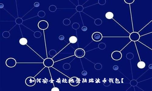 如何安全有效地登陆瑞波币钱包？