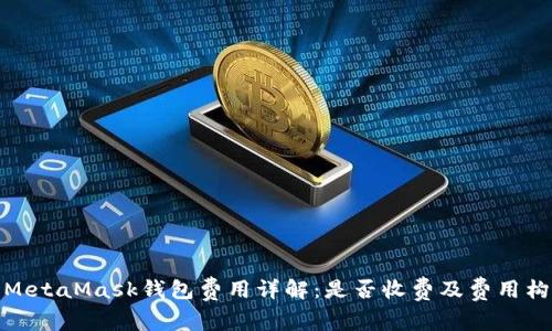 : MetaMask钱包费用详解:是否收费及费用构成