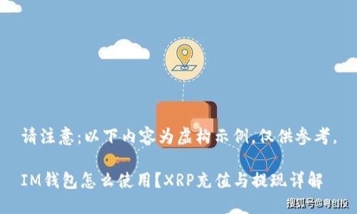 请注意:以下内容为虚构示例,仅供参考。
IM钱包怎么使用?XRP充值与提现详解