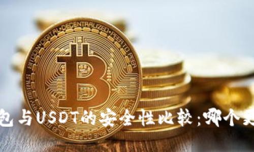 k豆钱包与USDT的安全性比较:哪个更安全?