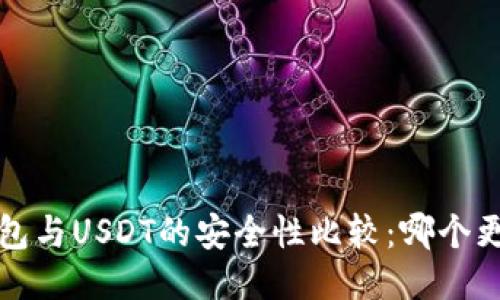 k豆钱包与USDT的安全性比较:哪个更安全?