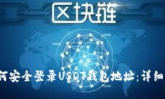  如何安全登录USDT钱包地址