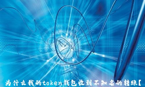 为什么我的token钱包收到不知名的转账?