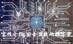 MetaMask官网介绍：安全便捷