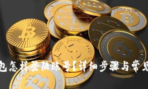 小狐狸钱包怎样登陆账号?详细步骤与常见问题解答