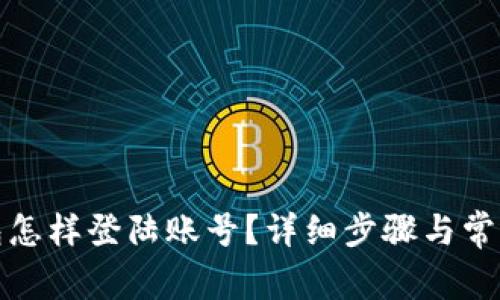 小狐狸钱包怎样登陆账号?详细步骤与常见问题解答