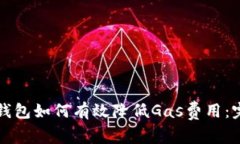 小狐狸钱包如何有效降低