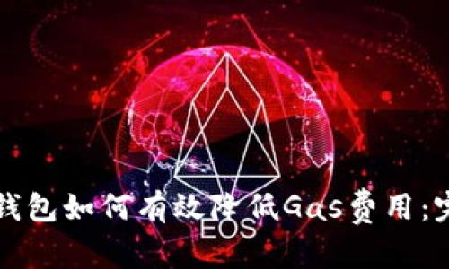 小狐狸钱包如何有效降低Gas费用:完整指南