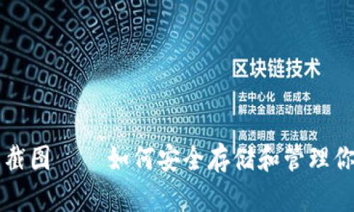 比特币钱包截图 — 如何安全存储和管理你的数字资产