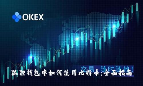 狐狸钱包中如何使用比特币:全面指南