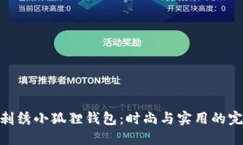 COACH刺绣小狐狸钱包:时尚与实用的完美结合
