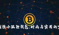 COACH刺绣小狐狸钱包：时尚