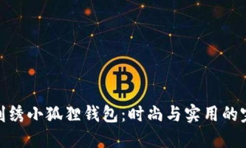 COACH刺绣小狐狸钱包:时尚与实用的完美结合