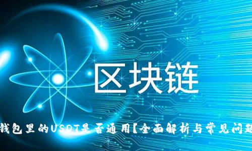 钱包里的USDT是否通用?全面解析与常见问题