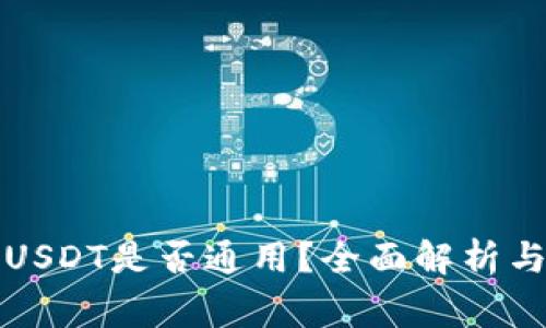 钱包里的USDT是否通用?全面解析与常见问题