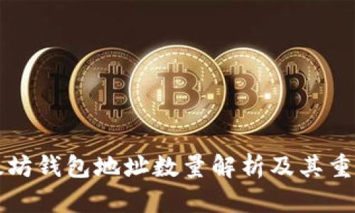以太坊钱包地址数量解析及其重要性