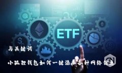 与关键词小狐狸钱包如何