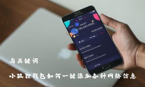 与关键词
小狐狸钱包如何一键添加各种网络信息