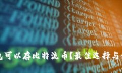 什么钱包可以存比特流币