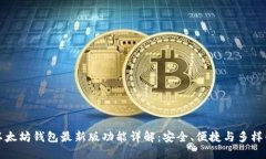 以太坊钱包最新版功能详