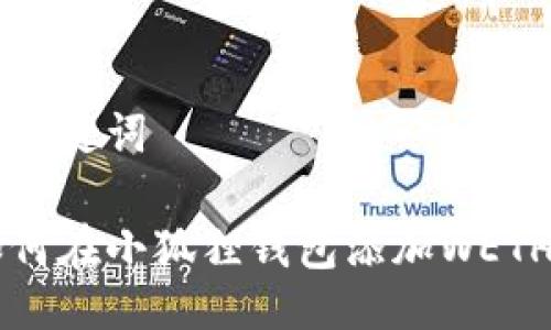 与关键词
如何在小狐狸钱包添加WETH币
