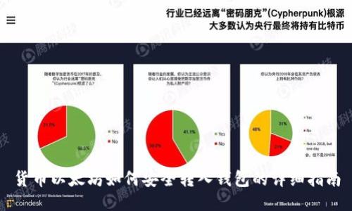 货币以太坊如何安全转入钱包的详细指南