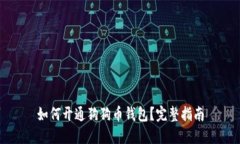 如何开通狗狗币钱包？完