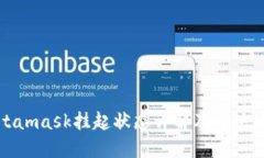 Metamask挂起状态详解及解决