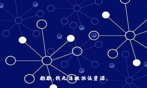 抱歉，我无法提供该资源。