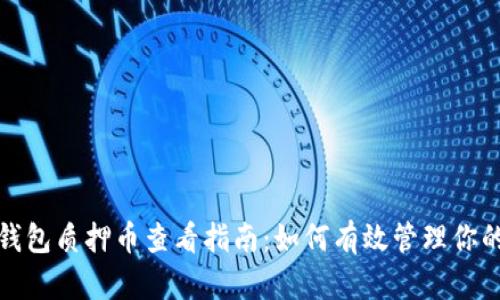 : 小狐狸钱包质押币查看指南:如何有效管理你的数字资产