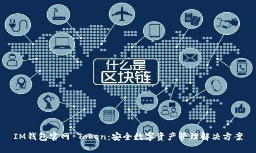 IM钱包官网 Token:安全数字资产管理解决方案