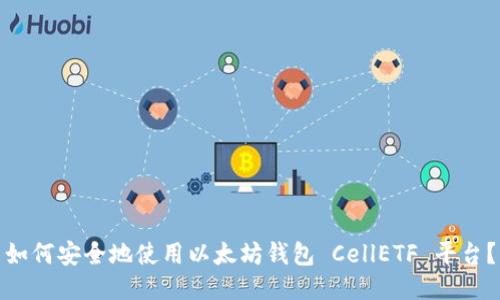 如何安全地使用以太坊钱包 CellETF 平台?