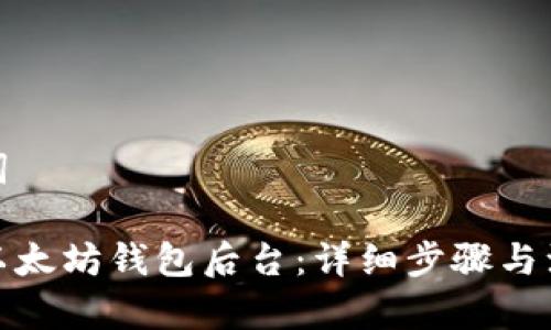 和关键词

如何查以太坊钱包后台：详细步骤与注意事项