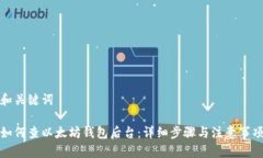 和关键词如何查以太坊钱